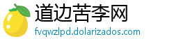 道边苦李网